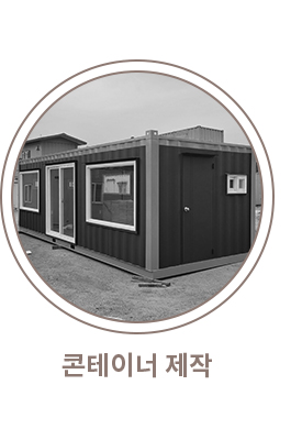 콘테이너제작