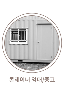 콘테이너 임대/중고